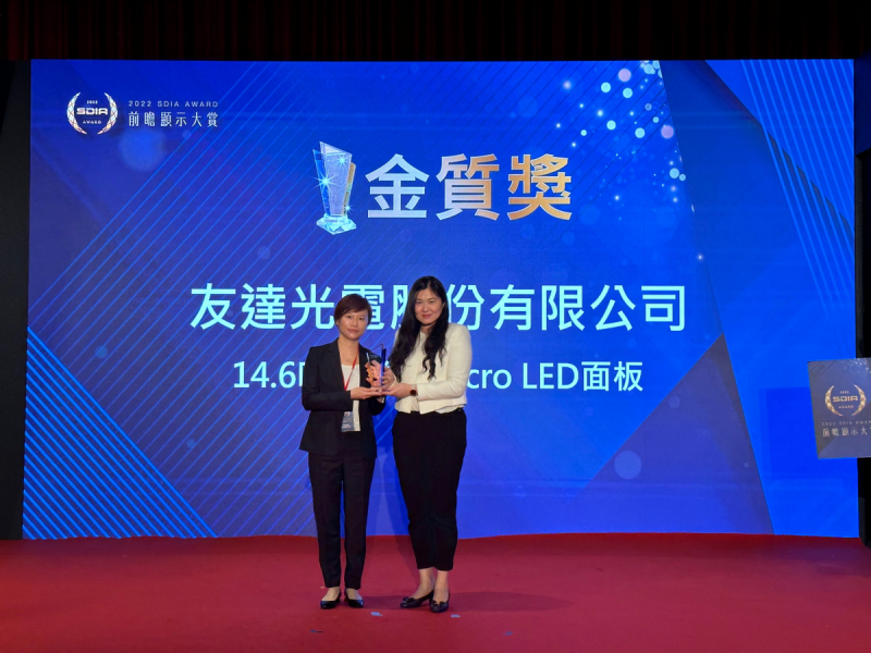 友達光電榮獲2022 SDIA Award金質獎，由友達光電前瞻技術研究中心資深協理林雨潔（左）代表領獎